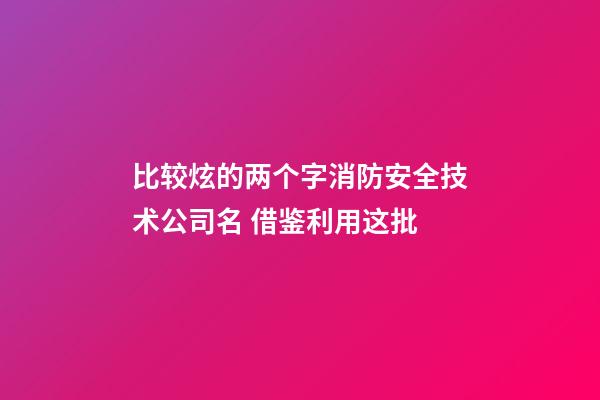 比较炫的两个字消防安全技术公司名 借鉴利用这批-第1张-公司起名-玄机派